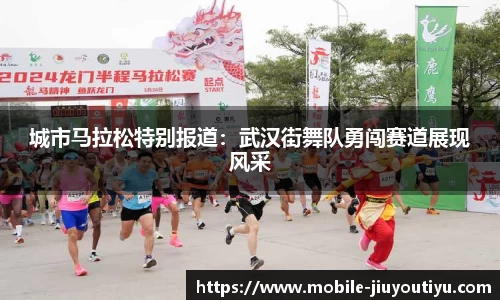 城市马拉松特别报道：武汉街舞队勇闯赛道展现风采