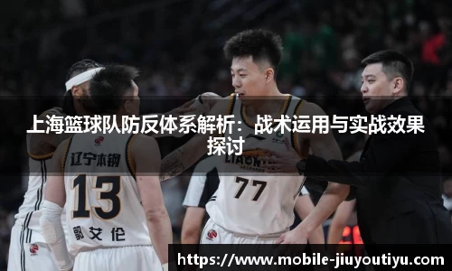 上海篮球队防反体系解析：战术运用与实战效果探讨