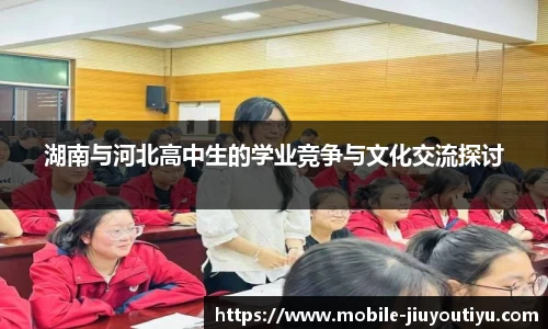 湖南与河北高中生的学业竞争与文化交流探讨