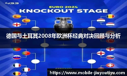 德国与土耳其2008年欧洲杯经典对决回顾与分析