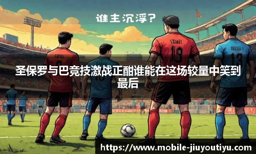 圣保罗与巴竞技激战正酣谁能在这场较量中笑到最后