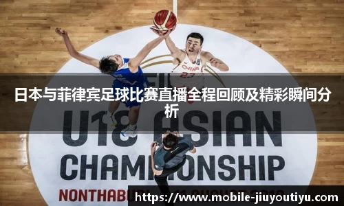 日本与菲律宾足球比赛直播全程回顾及精彩瞬间分析